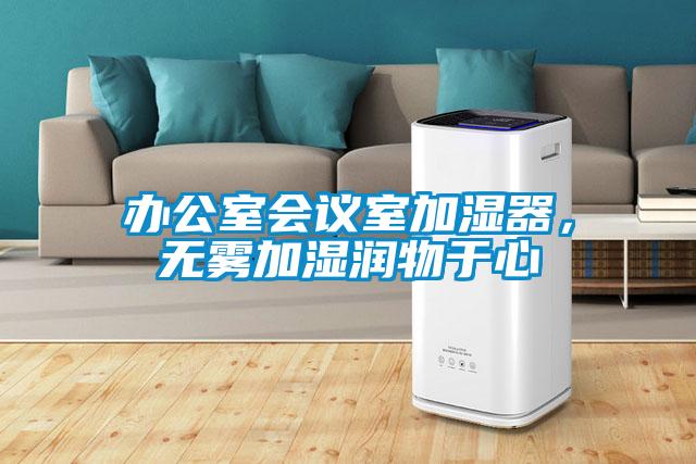 辦公室會(huì)議室加濕器，無(wú)霧加濕潤(rùn)物于心