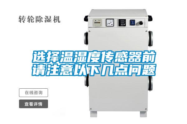 選擇溫濕度傳感器前請注意以下幾點(diǎn)問題