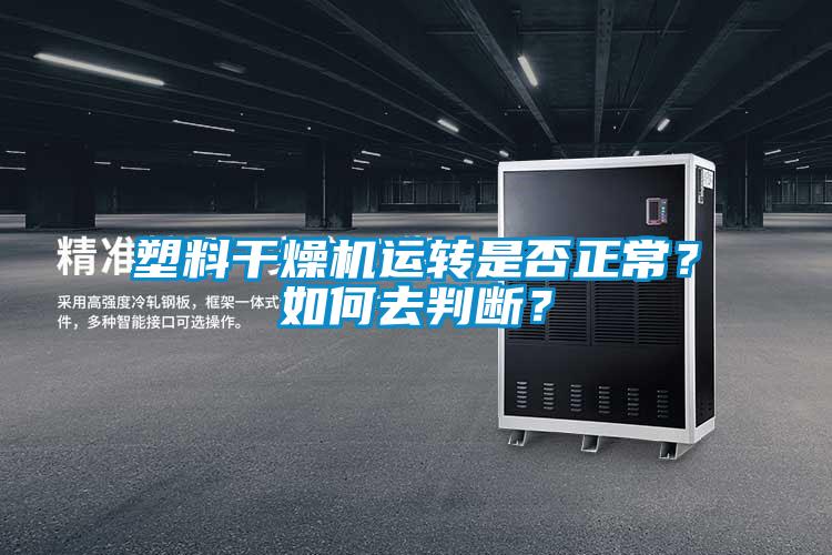 塑料干燥機運轉(zhuǎn)是否正常？如何去判斷？