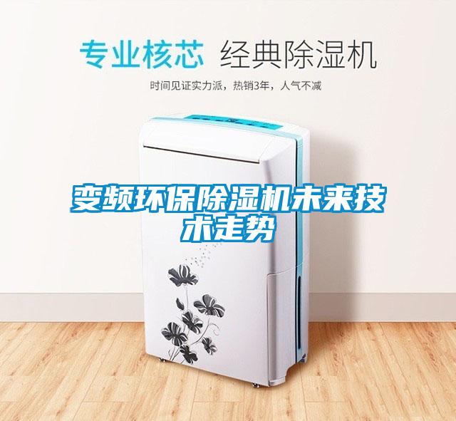 變頻環(huán)保除濕機(jī)未來(lái)技術(shù)走勢(shì)