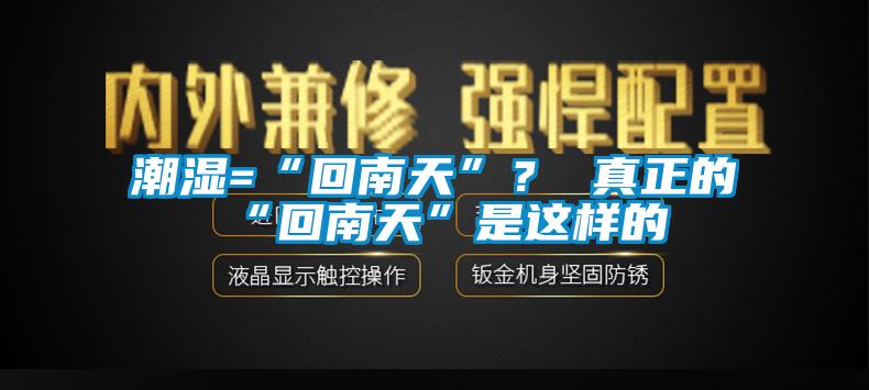 潮濕=“回南天”？ 真正的“回南天”是這樣的