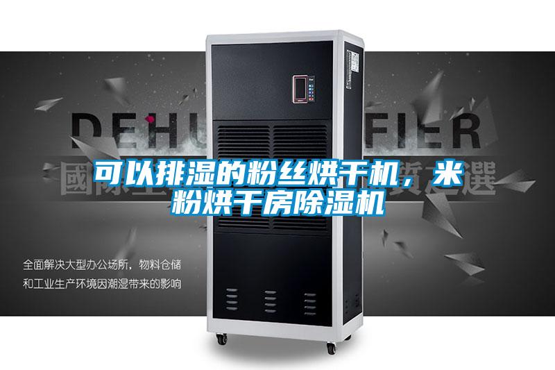 可以排濕的粉絲烘干機(jī)，米粉烘干房除濕機(jī)