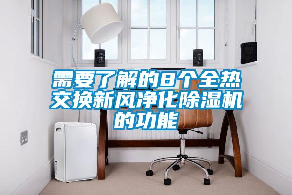 需要了解的8個全熱交換新風(fēng)凈化除濕機的功能