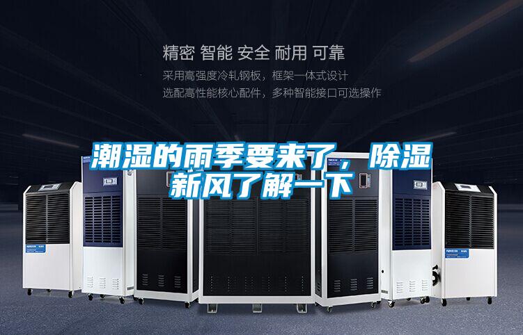 潮濕的雨季要來(lái)了，除濕新風(fēng)了解一下