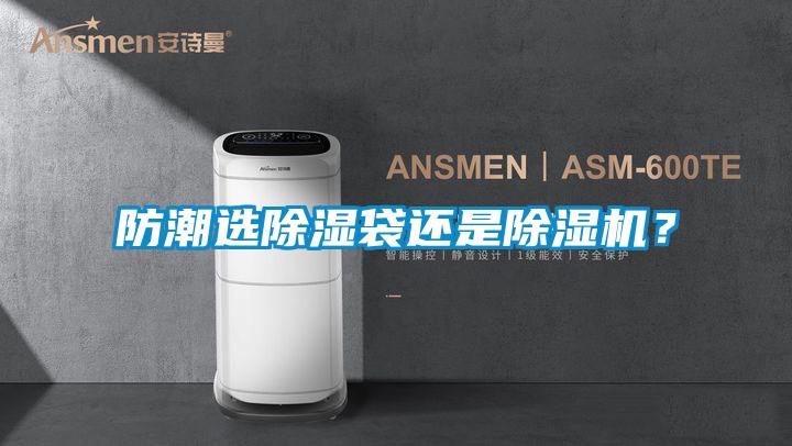 防潮選除濕袋還是除濕機？