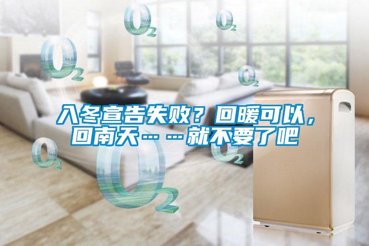 入冬宣告失敗？回暖可以，回南天……就不要了吧