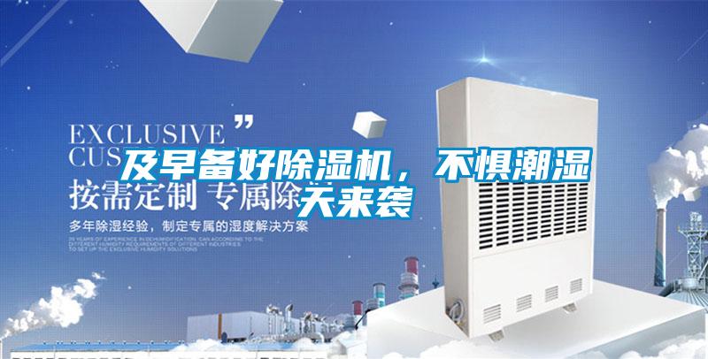 及早備好除濕機(jī)，不懼潮濕天來(lái)襲