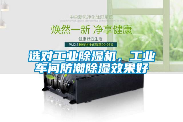 選對(duì)工業(yè)除濕機(jī)，工業(yè)車間防潮除濕效果好