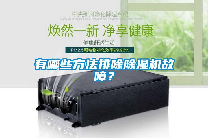 有哪些方法排除除濕機故障？