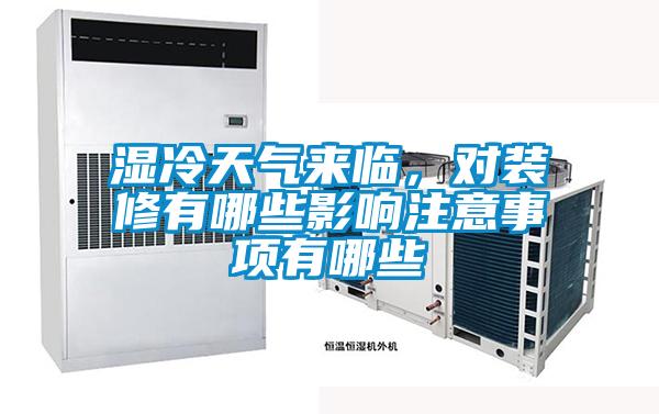 濕冷天氣來臨，對(duì)裝修有哪些影響注意事項(xiàng)有哪些