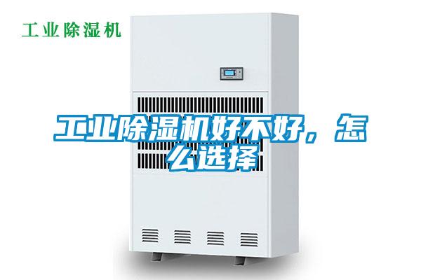 工業(yè)除濕機好不好，怎么選擇