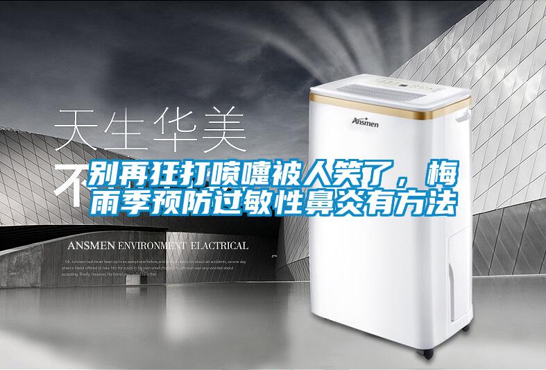 別再狂打噴嚏被人笑了，梅雨季預防過敏性鼻炎有方法
