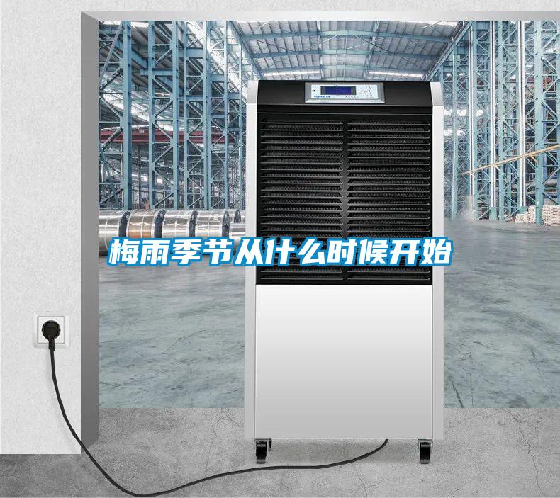 梅雨季節(jié)從什么時(shí)候開始
