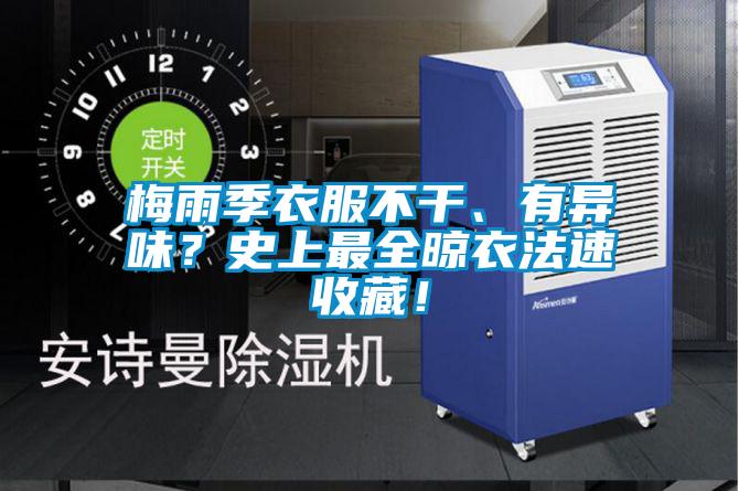 梅雨季衣服不干、有異味？史上最全晾衣法速收藏！