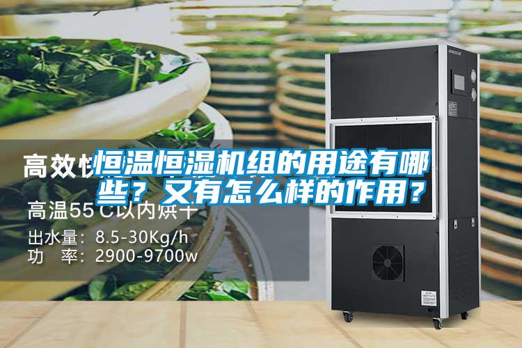 恒溫恒濕機(jī)組的用途有哪些？又有怎么樣的作用？