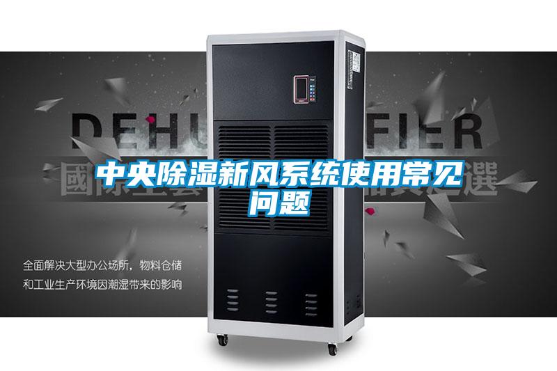 中央除濕新風(fēng)系統(tǒng)使用常見問題
