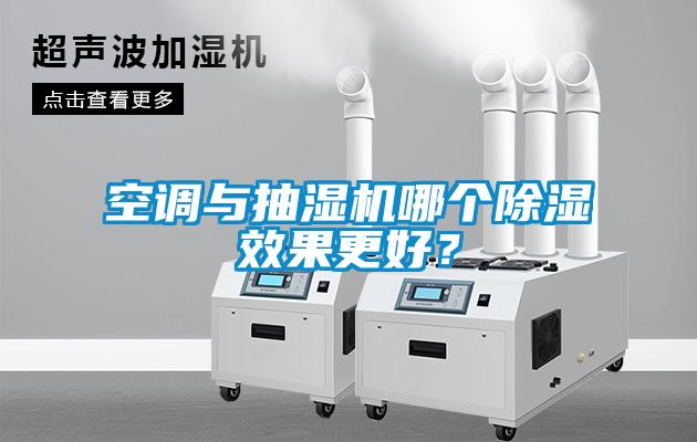 空調(diào)與抽濕機(jī)哪個(gè)除濕效果更好？