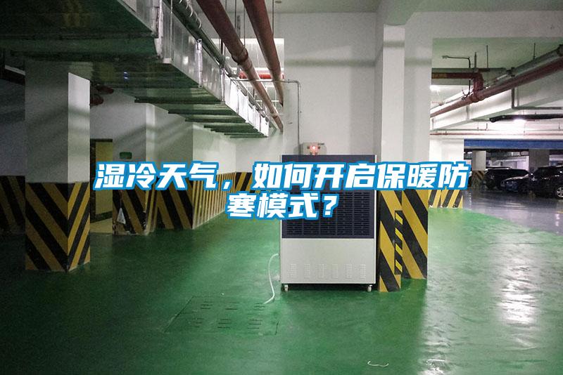 濕冷天氣，如何開啟保暖防寒模式？