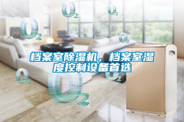檔案室除濕機，檔案室濕度控制設備首選