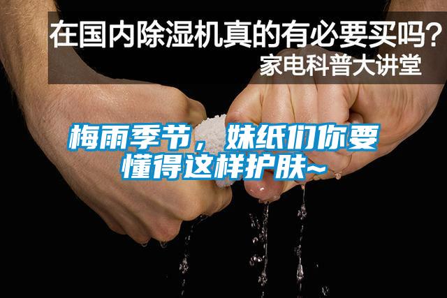 梅雨季節(jié)，妹紙們你要懂得這樣護(hù)膚~