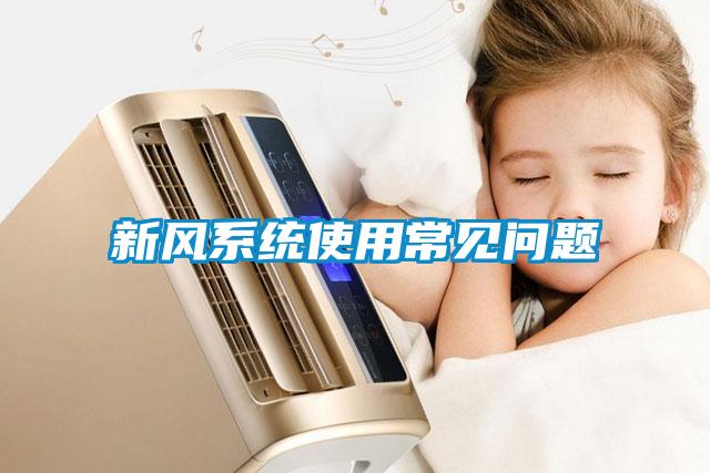 新風(fēng)系統(tǒng)使用常見問(wèn)題