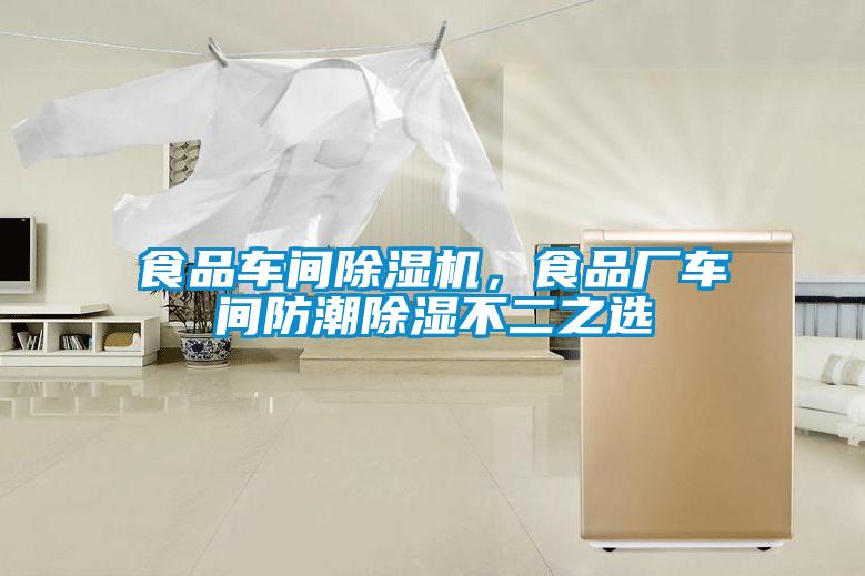 食品車間除濕機(jī)，食品廠車間防潮除濕不二之選