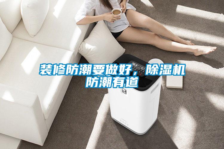 裝修防潮要做好，除濕機(jī)防潮有道