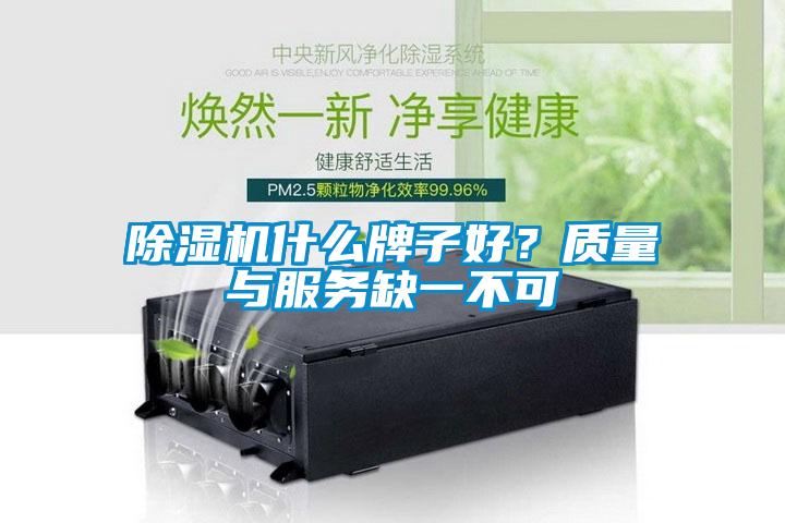 除濕機(jī)什么牌子好？質(zhì)量與服務(wù)缺一不可