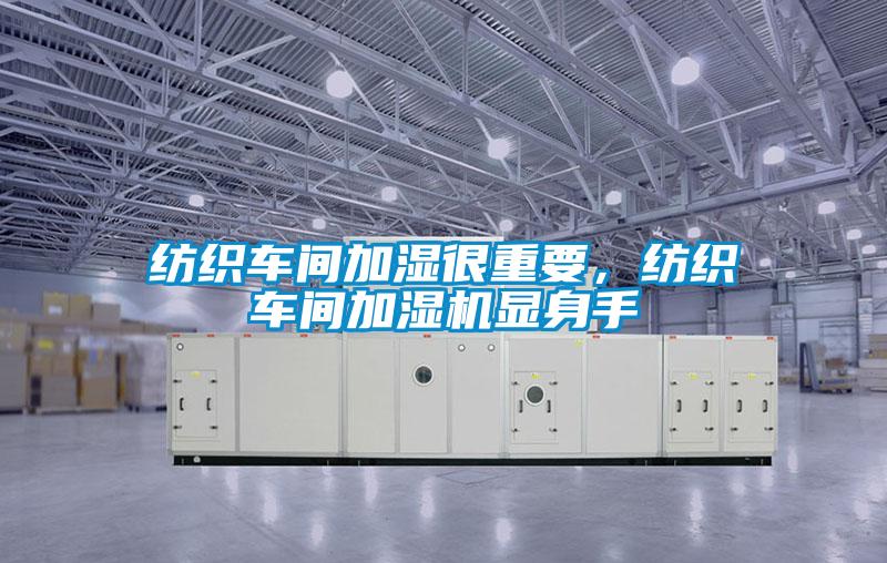 紡織車間加濕很重要，紡織車間加濕機顯身手