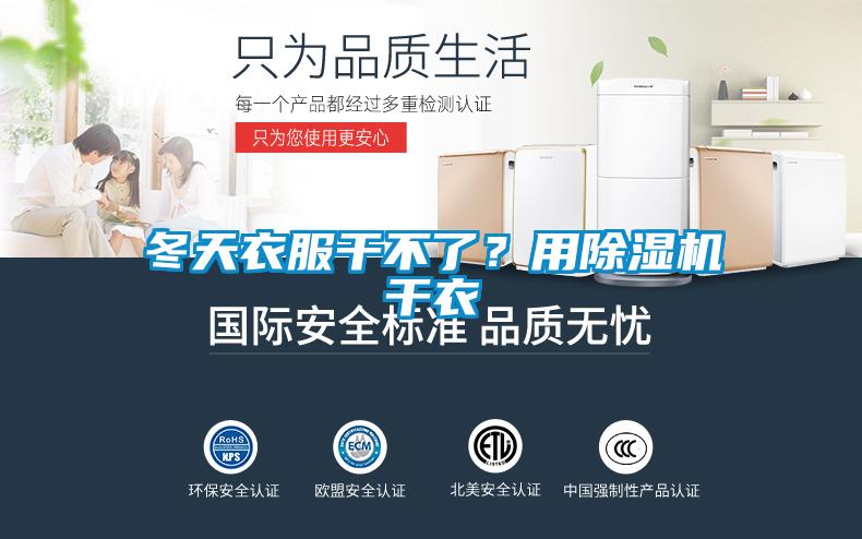 冬天衣服干不了？用除濕機(jī)干衣