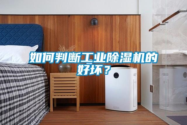 如何判斷工業(yè)除濕機的好壞？