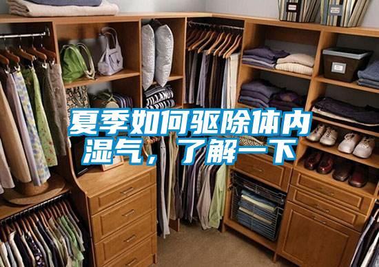 夏季如何驅(qū)除體內(nèi)濕氣，了解一下