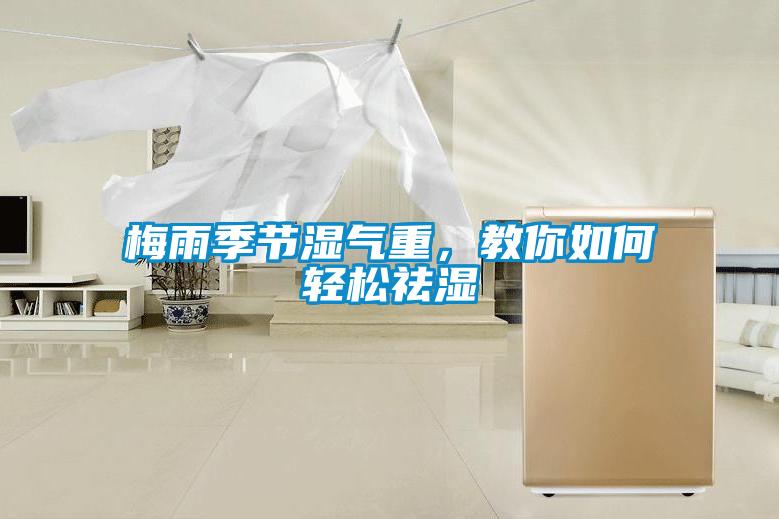 梅雨季節(jié)濕氣重，教你如何輕松祛濕