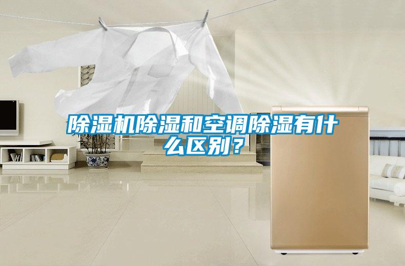 除濕機(jī)除濕和空調(diào)除濕有什么區(qū)別？
