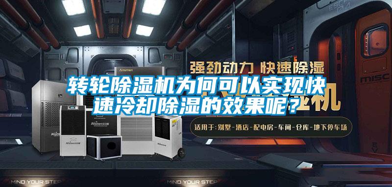 轉(zhuǎn)輪除濕機(jī)為何可以實(shí)現(xiàn)快速冷卻除濕的效果呢？