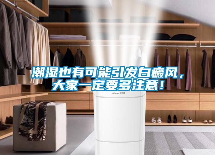 潮濕也有可能引發(fā)白癜風(fēng)，大家一定要多注意！