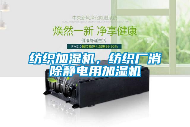 紡織加濕機，紡織廠消除靜電用加濕機