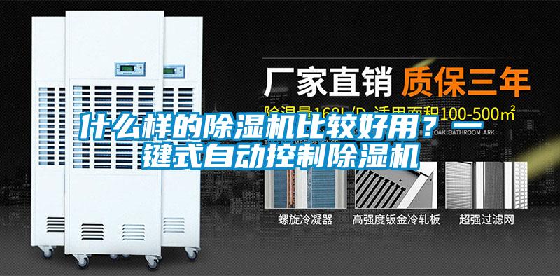 什么樣的除濕機比較好用？一鍵式自動控制除濕機