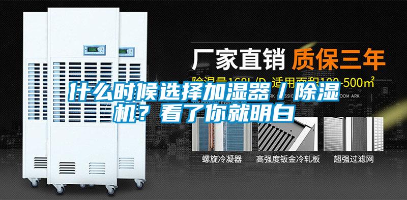 什么時候選擇加濕器／除濕機？看了你就明白