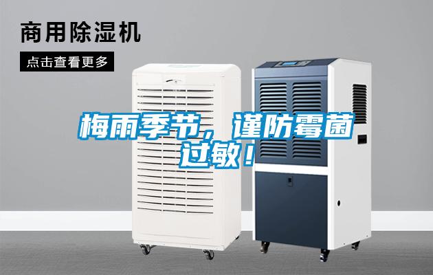 梅雨季節(jié)，謹(jǐn)防霉菌過敏！