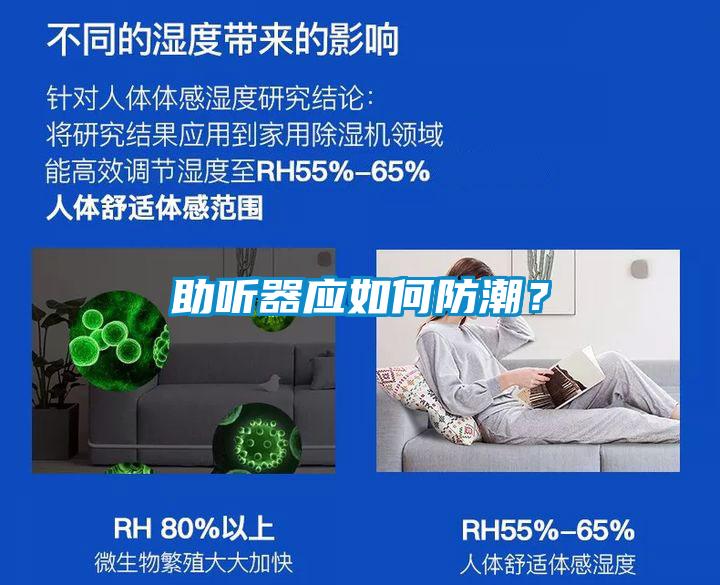 助聽器應(yīng)如何防潮？