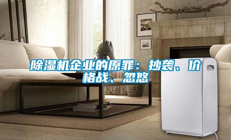 除濕機(jī)企業(yè)的原罪：抄襲、價(jià)格戰(zhàn)、忽悠