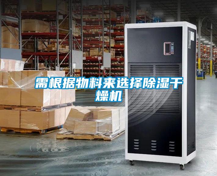需根據(jù)物料來選擇除濕干燥機(jī)