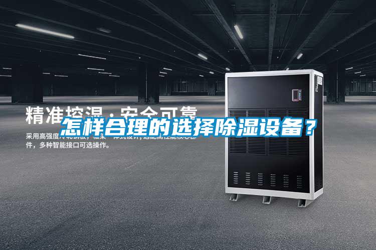 怎樣合理的選擇除濕設(shè)備？