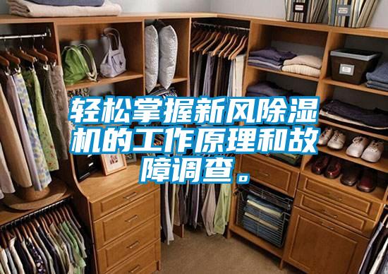 輕松掌握新風(fēng)除濕機的工作原理和故障調(diào)查。