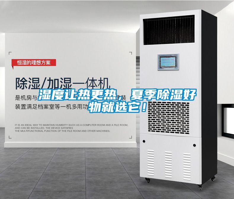 濕度讓熱更熱，夏季除濕好物就選它！