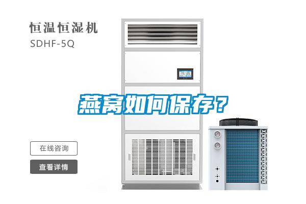燕窩如何保存？