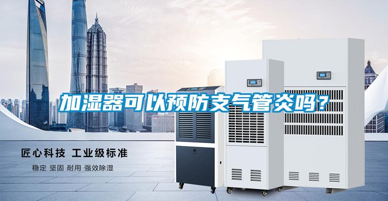 加濕器可以預(yù)防支氣管炎嗎？