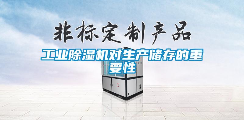 工業(yè)除濕機(jī)對生產(chǎn)儲(chǔ)存的重要性