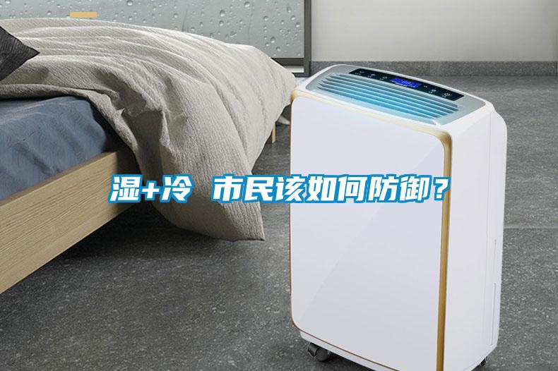 濕+冷 市民該如何防御？